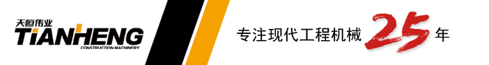 歡迎來(lái)到天恒偉業(yè)集團(tuán)   ——  現(xiàn)代挖掘機(jī)江蘇、安徽、山東、上海經(jīng)銷(xiāo)商